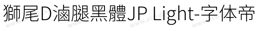 獅尾D滷腿黑體JP Light字体转换